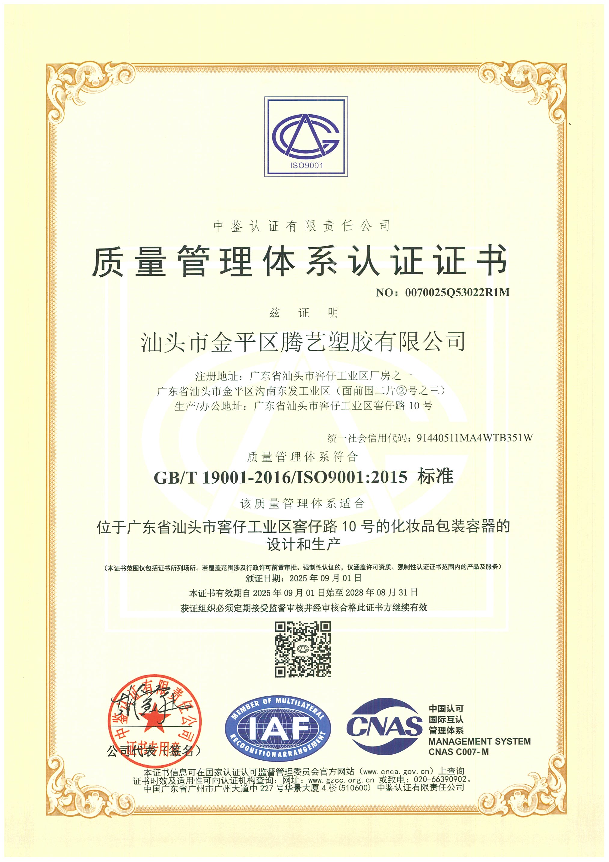 汕头市金平区腾艺塑胶有限公司ISO9001质量管理体系认证.jpg